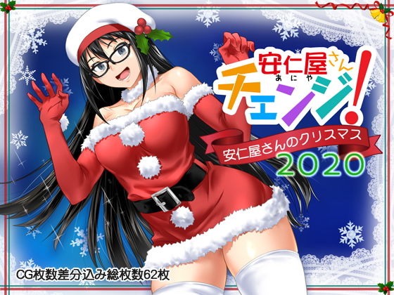 ClownCulture❤安仁屋さんチェンジ！安仁屋さんのクリスマス2020 ラブコメ評価/レビュー4.88
