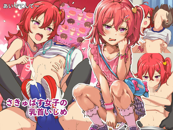 あいでてんてー❤さきゅばす女子の乳首いじめ 体操着・ブルマ評価/レビュー4.86
