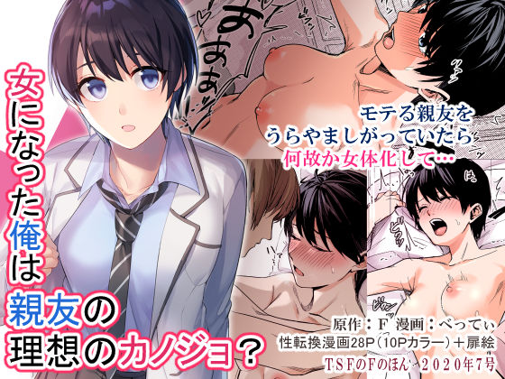 TSFのF❤女になった俺は親友の理想のカノジョ？ 制服評価/レビュー4.83