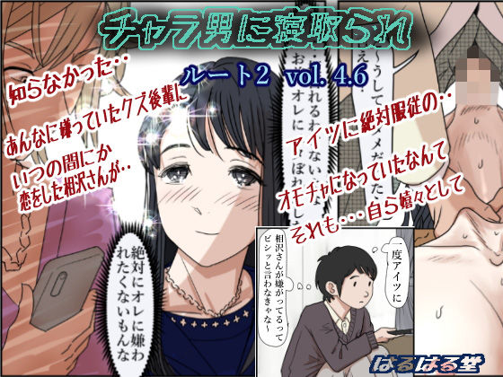 はるはる堂❤チャラ男に寝取られ ルート2 Vol 4.6 制服評価/レビュー4.86