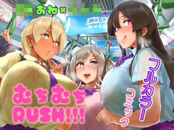 うに屋ぁ❤ムチムチRUSH！！！ 制服評価/レビュー5.00