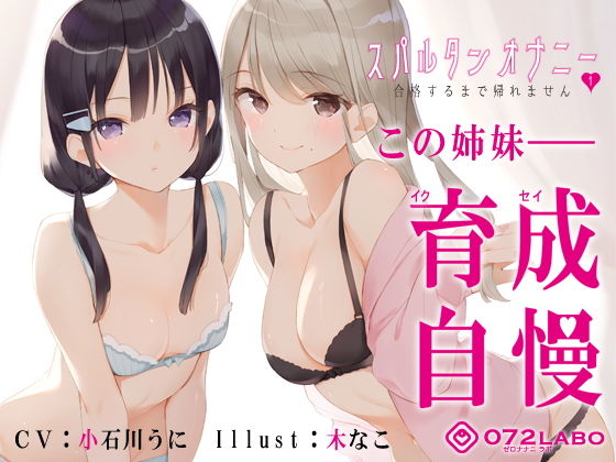 072LABO❤【新法】少子化対策★姉妹によるゲーム式訓練制度「スパルタンオナニー01」〜合格するまで帰れません〜【移動式シコシコボイス】 辱め評価/レビュー5.00