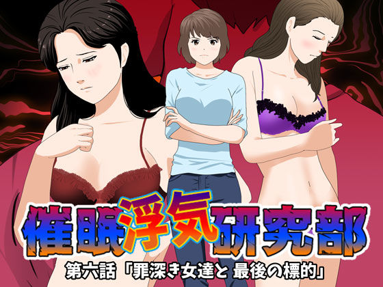 サークルENZIN❤催●浮気研究部 第六話 動画・アニメーション評価/レビュー4.89