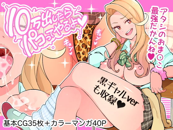亀山コーラ❤10万出したらパコってやるよ 生意気ギャルは恋する乙女 制服評価/レビュー5.00