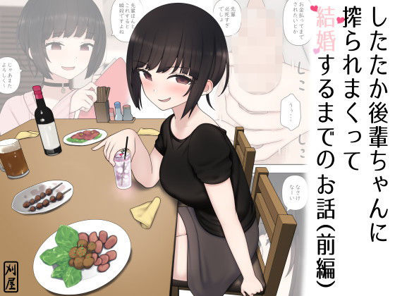 刈屋❤したたか後輩ちゃんに搾られまくって結婚するまでのお話（前編） ラブラブ・あまあま評価/レビュー4.85