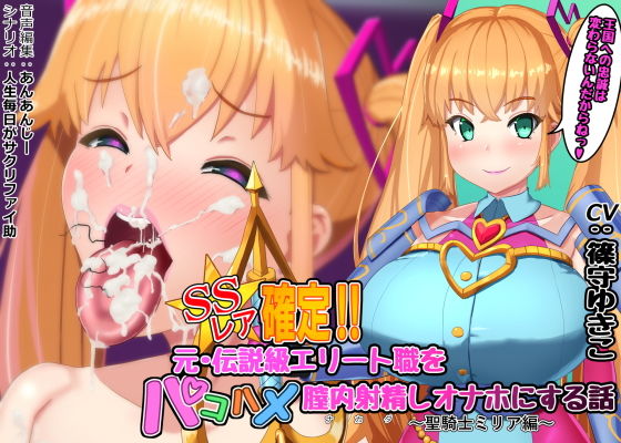 さっくりハイ❤SSレア確定！！元・伝説級エリート職をパコハメ膣内射精しオナホにする話〜聖騎士ミリア編〜 巨乳評価/レビュー5.00