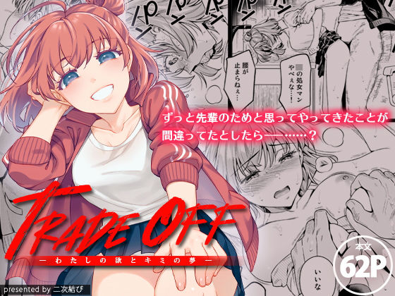 二次結び❤TRADE OFF -わたしの欲とキミの夢- 制服評価/レビュー4.91