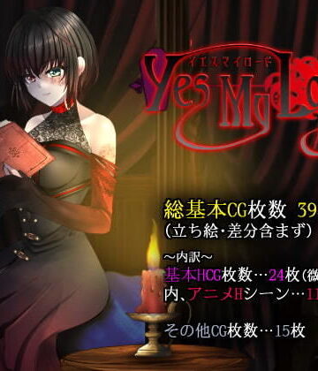だぶるす＊こあ❤Yes My Lord ファンタジー評価/レビュー4.83