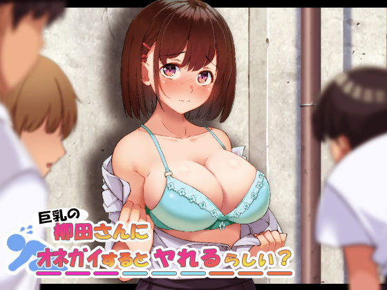 やればできる娘。❤巨乳の柳田さんにオネガイするとヤれるらしい？ 制服評価/レビュー5.00