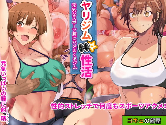 コキュの部屋❤ヤリジム性活〜元気なスポーツ膣にハメまくるジム〜 筋肉評価/レビュー4.97