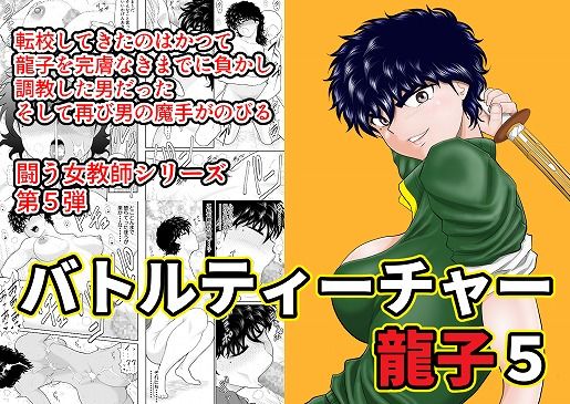 FAKE庵❤バトルティーチャー龍子5 辱め評価/レビュー5.00