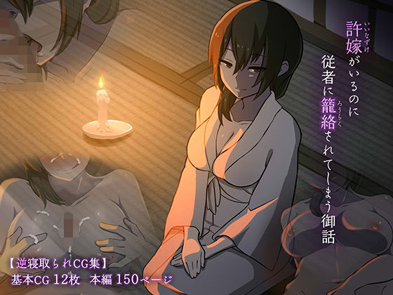 背徳堂❤許嫁がいるのに従者に籠絡されてしまう御話 巨乳評価/レビュー5.00