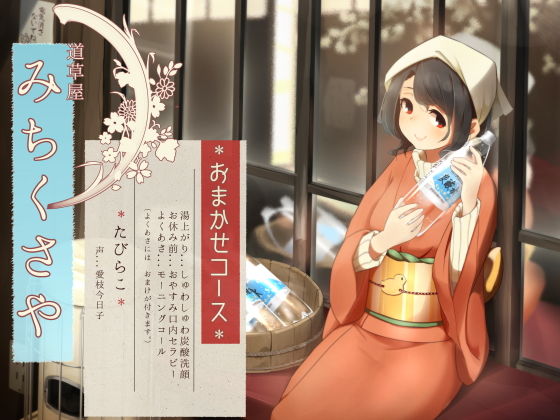 桃色CODE❤【オーラルセラピー】道草屋 たびらこ5 〜おまかせコース〜【炭酸洗顔】 音声付き評価/レビュー5.00
