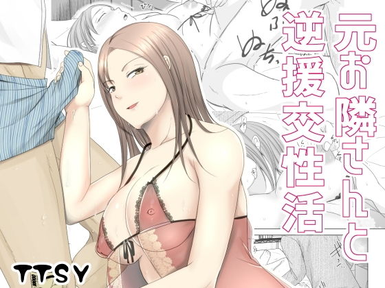 TTSY❤元お隣りさんと逆援交性活 クンニ評価/レビュー5.00