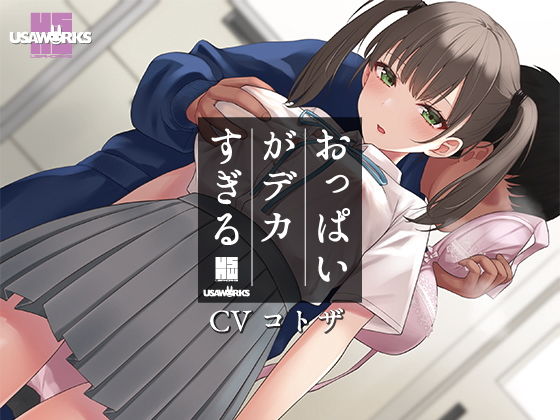 USA WORKS❤セクハラに無頓着なクールJKは小柄なのにおっぱいがデカすぎる 学園もの評価/レビュー4.83