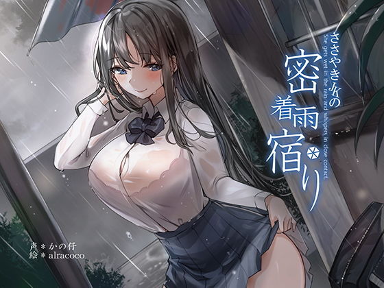 荘ノヴァ❤【KU100】囁きJKの密着雨宿り 音声付き評価/レビュー5.00