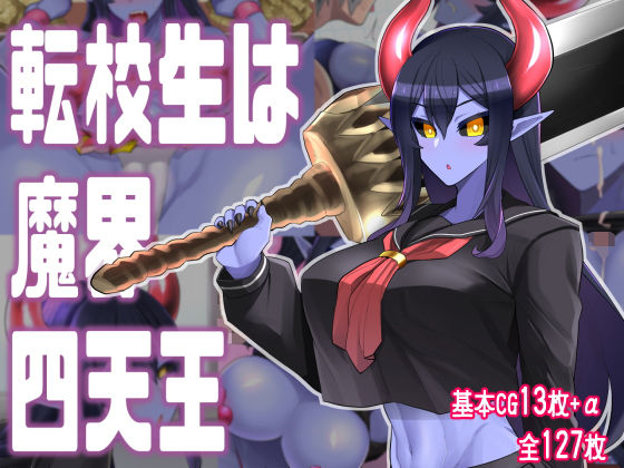 あおひげくらぶ❤転校生は魔界四天王 ギャグ・コメディ評価/レビュー5.00