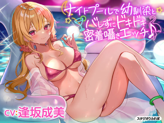 スタジオりふれぼ❤【KU100】ナイトプールで幼馴染とバレずにドキドキ密着囁きエッチ♪ 処女評価/レビュー4.88