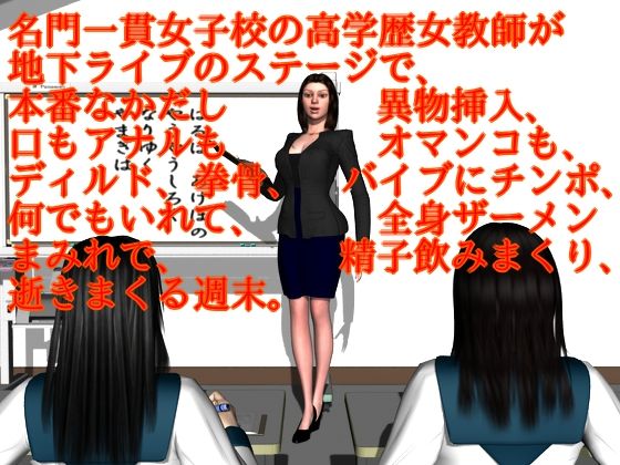 ハガバラッド アフェート❤名門一貫女子校の高学歴女教師が地下ライブのステージで、本番なかだし異物挿入、口もアナルもオマンコも、ディルド、拳骨、バイブにチンポ、何でもいれて、全身ザーメンまみれで、精子飲みまくり、逝きまくる週末。 女教師評価/レビュー5.00