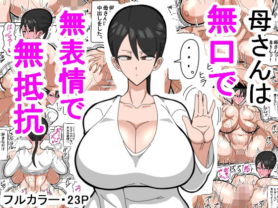18マスター❤母さんは無口で無表情で無抵抗 熟女評価/レビュー4.83
