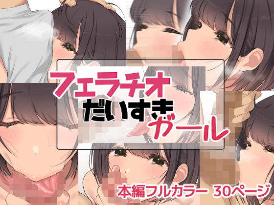 お豆腐バリケード❤フェラチオだいすきガール 痴女評価/レビュー5.00