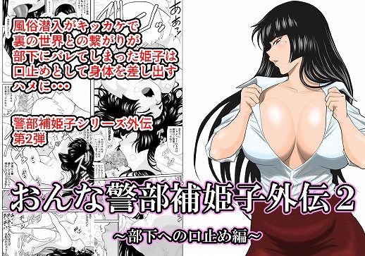 FAKE庵❤おんな警部補姫子外伝2・部下への口止め編 中出し評価/レビュー5.00