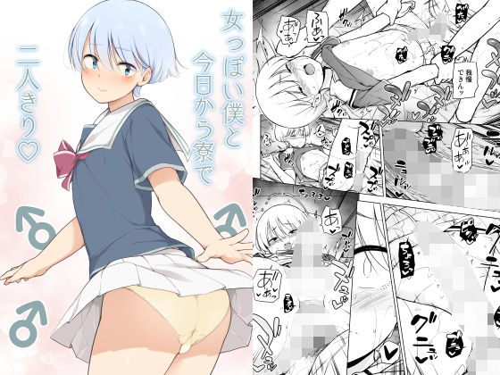 ゆるやか島❤女っぽい僕と今日から寮で二人きり 制服評価/レビュー4.92