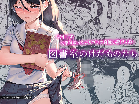 二次結び❤図書室のけだものたち 制服評価/レビュー4.88