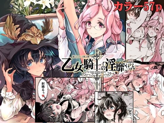 70年式悠久機関❤乙女騎士の淫靡ていしょん ファンタジー評価/レビュー5.00