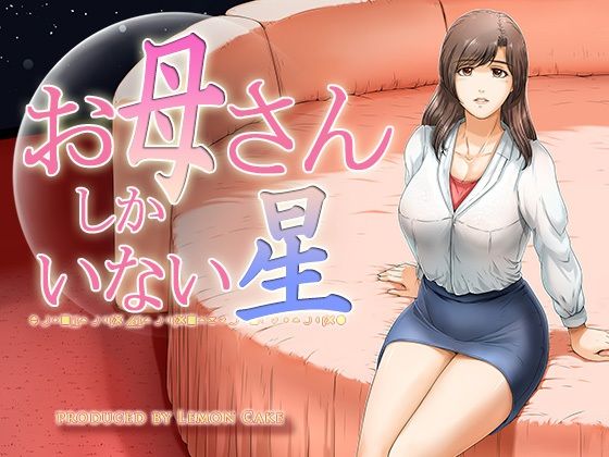 レモンケーキ❤お母さんしかいない星 熟女評価/レビュー4.83