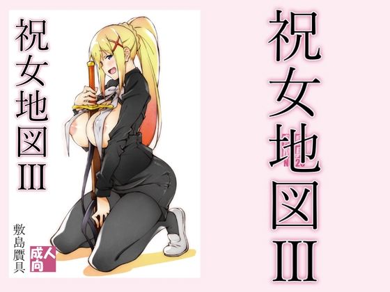敷島贋具❤祝女地図3 巨乳評価/レビュー4.83