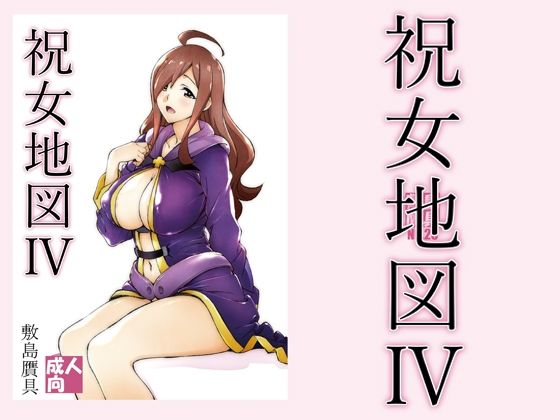 敷島贋具❤祝女地図4 巨乳評価/レビュー5.00