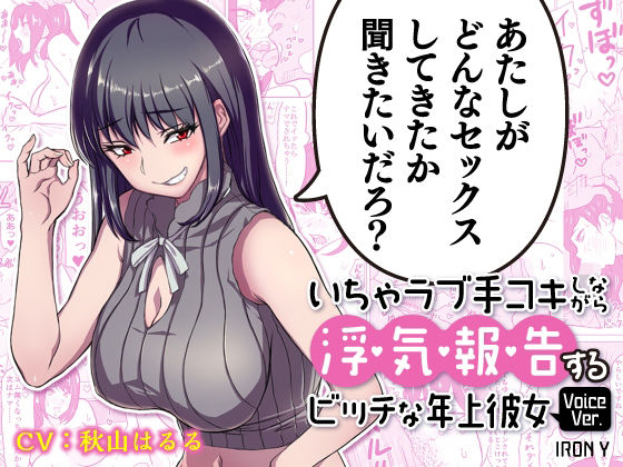 IRON Y❤いちゃラブ手コキしながら浮気報告するビッチな年上彼女Voice Ver. 音声付き評価/レビュー4.86