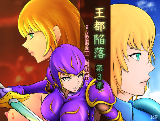 はゆ❤王都陥落［第3章］ ファンタジー評価/レビュー5.00
