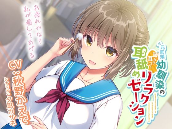 加速えっぢ❤元気娘幼馴染の耳かき耳フー耳舐めリラクゼーション〜お疲れ様かな？私が癒してあげる〜 全年齢向け評価/レビュー5.00