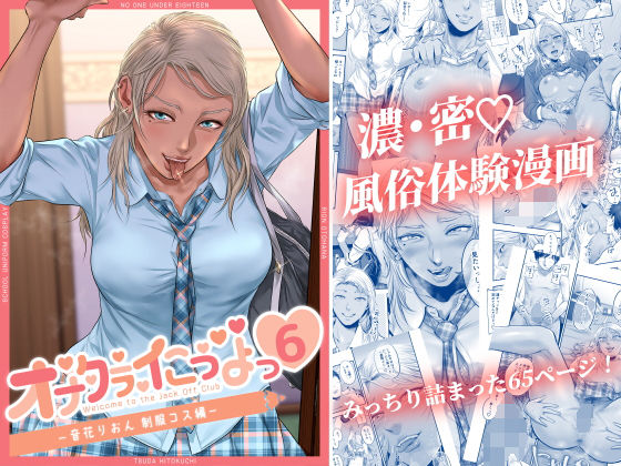 津田ヒトクチ❤オナクラ イこうよっ6 音花りおん 制服コス編 制服評価/レビュー5.00