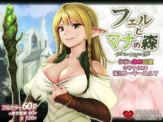 掘人❤フェルとマナの森 -体液で体力回復させてくれる爆乳ヒーラーエルフ- ファンタジー評価/レビュー4.83