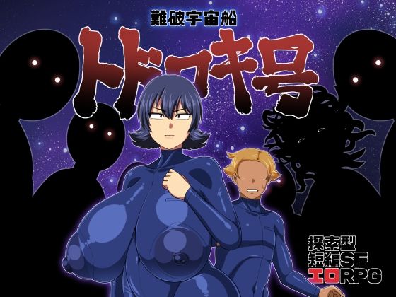 夏中症❤難破宇宙船トドロキ号 痴女評価/レビュー4.85