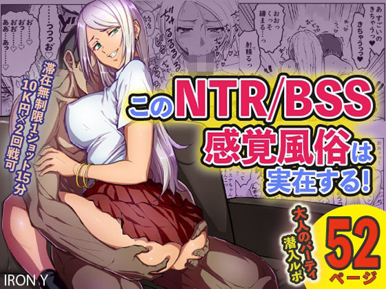 IRON Y❤このNTR/BSS感覚風俗は実在する！ ギャル評価/レビュー4.88