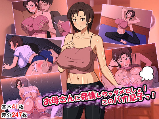春葉流亭❤お母さんに発情しちゃダメでしょ！このバカ息子ッ！ イラスト・CG集評価/レビュー4.88