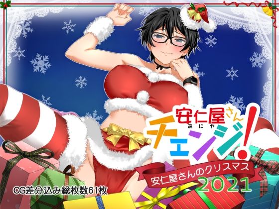 ClownCulture❤安仁屋さんチェンジ！安仁屋さんのクリスマス2021 ラブコメ評価/レビュー4.83