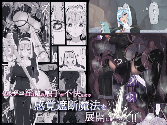 三調四季❤低級ザコ淫魔の触手が不快なので感覚遮断魔法を展開しましたわっ！！ 触手評価/レビュー4.85