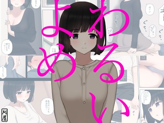 刈屋❤わるいよめ 人妻・主婦評価/レビュー5.00