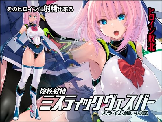 猫畑❤陰核射精ミスティックヴェスパー 〜スライム使いの罠〜 拘束評価/レビュー5.00