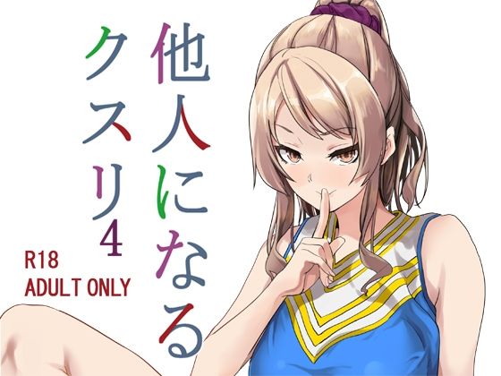 千変万化式❤他人になるクスリ4 性転換・女体化評価/レビュー4.91