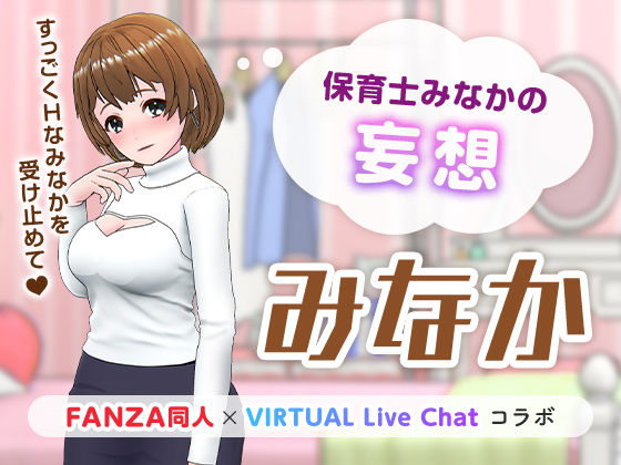 「FANZA同人」×「VIRTUAL Live Chat」コラボ❤保育士みなかの妄想 痴女評価/レビュー5.00