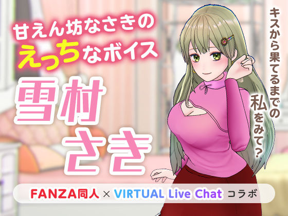 「FANZA同人」×「VIRTUAL Live Chat」コラボ❤甘えん坊なさきのえっちなボイス 痴女評価/レビュー5.00