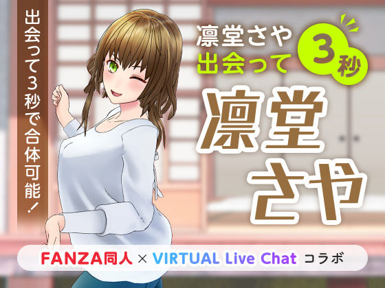 「FANZA同人」×「VIRTUAL Live Chat」コラボ❤凛堂さや出会って3秒 痴女評価/レビュー5.00