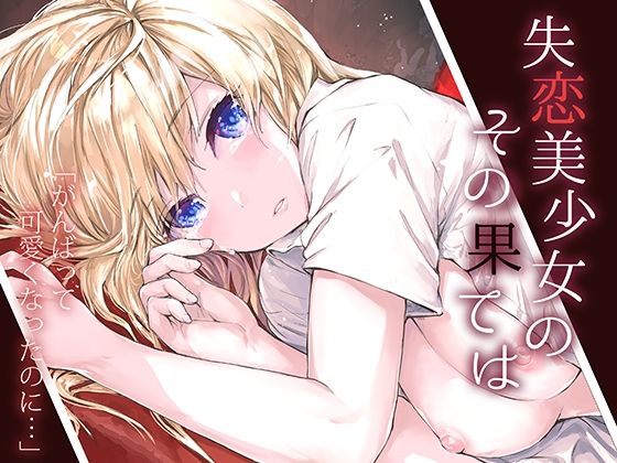 furuike❤失恋美少女のその果ては 辱め評価/レビュー5.00