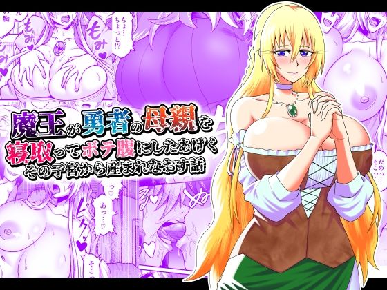 劇団☆鬼ヶ島❤魔王が勇者の母親を寝取ってボテ腹にしたあげくその子宮から産まれなおす話 ファンタジー評価/レビュー5.00